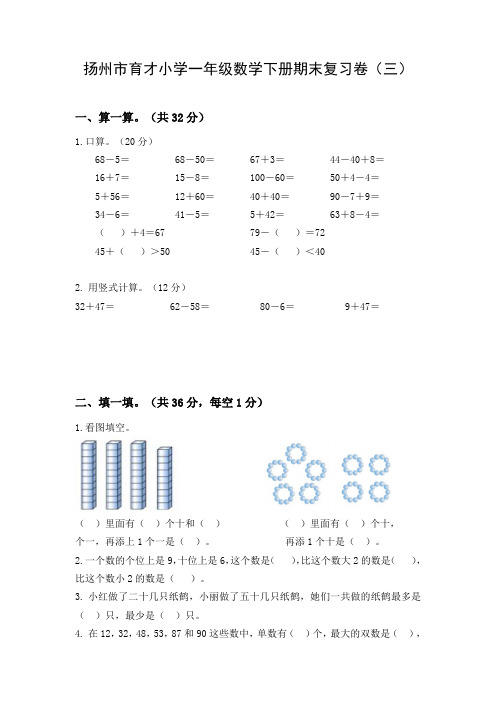 2020~2021扬州市育才小学一年级数学下册期末复习试卷(三)及答案