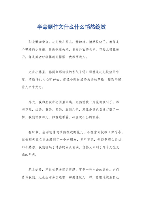 半命题作文什么什么悄然绽放