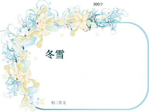 初二作文《冬雪》300字(共7页PPT)