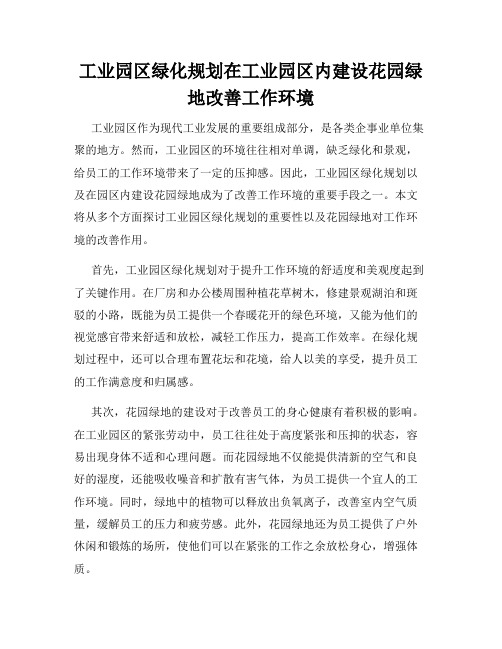 工业园区绿化规划在工业园区内建设花园绿地改善工作环境