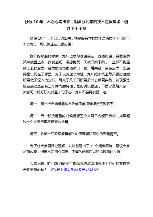 炒股10年，不忍心说出来，很多股民学的技术是假技术！但以下3个技