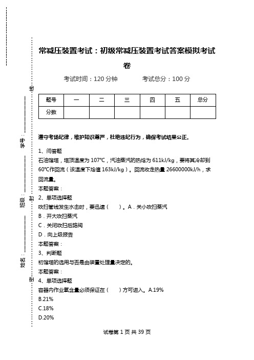 常减压装置考试：初级常减压装置考试答案模拟考试卷_3.doc