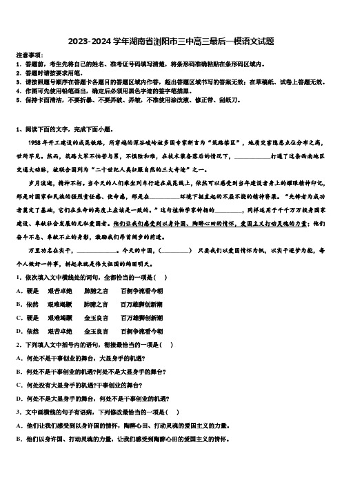 2023-2024学年湖南省浏阳市三中高三最后一模语文试题含解析