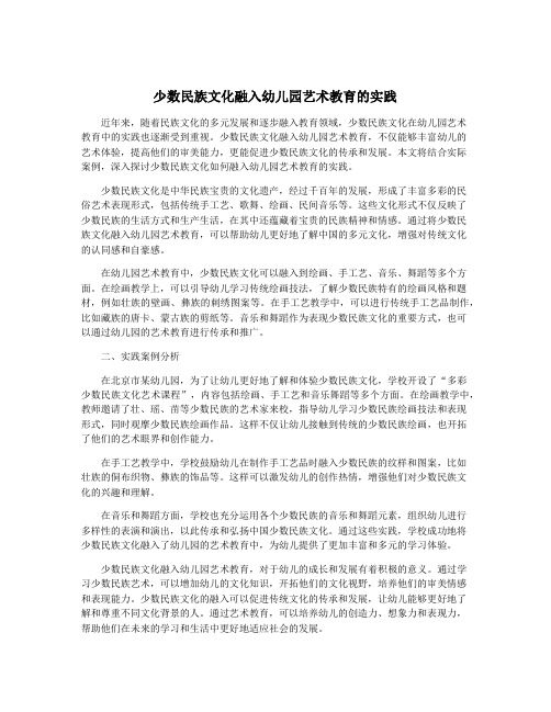 少数民族文化融入幼儿园艺术教育的实践