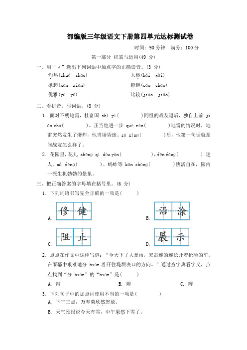 部编版三年级语文下册第四单元达标测试卷附答案