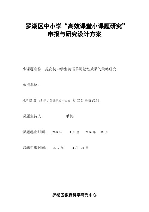 中小学小课题研究设计方案：提高初中学生单词记忆效果的策略研究