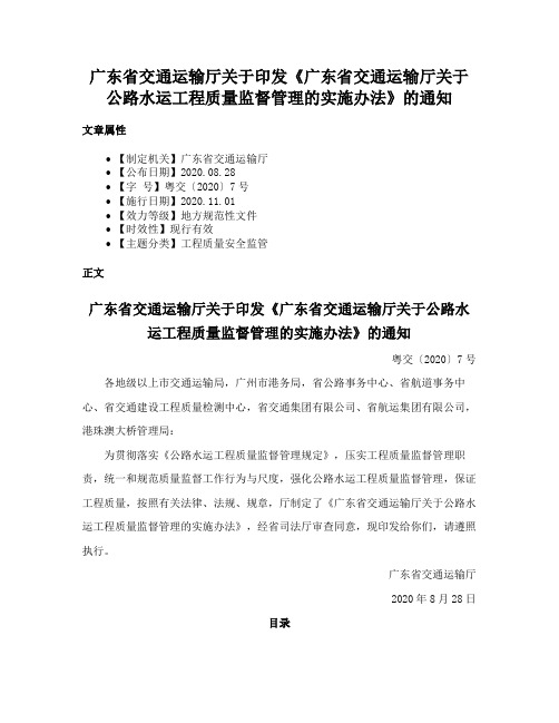 广东省交通运输厅关于印发《广东省交通运输厅关于公路水运工程质量监督管理的实施办法》的通知