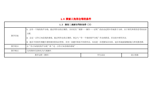 苏科版初中数学八年级上册1.3探索三角形全等的条件word教案(36)