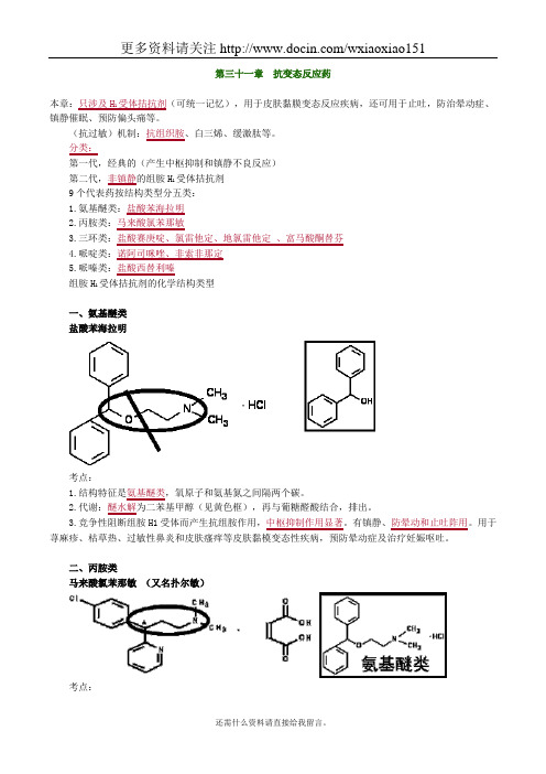 药物化学抗变态反应药考点归纳