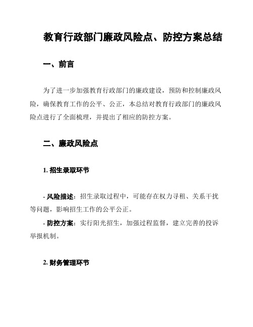 教育行政部门廉政风险点、防控方案总结