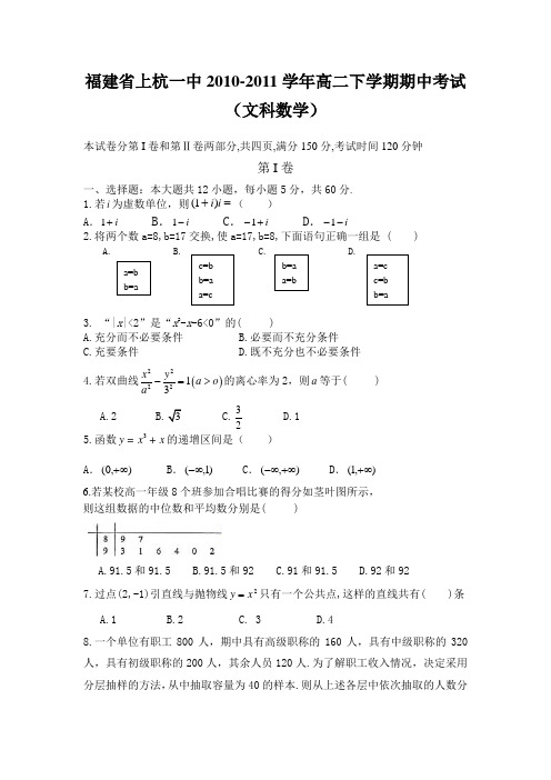 福建省上杭一中2010-2011学年高二下学期期中考试(文科数学)