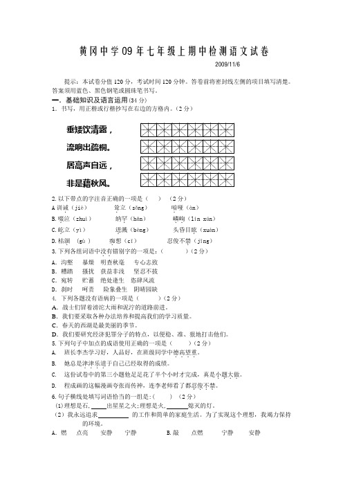 黄冈中学09年七年级上期中检测语文试卷