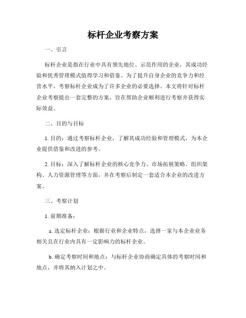 标杆企业考察方案