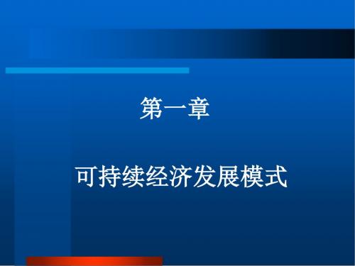 第五讲(1)可持续经济发展模式