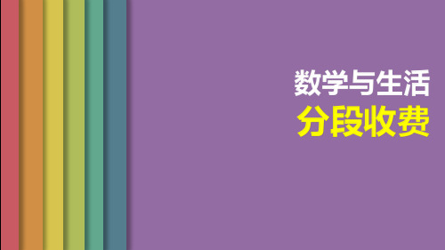 小学数学分段收费应用题精讲ppt