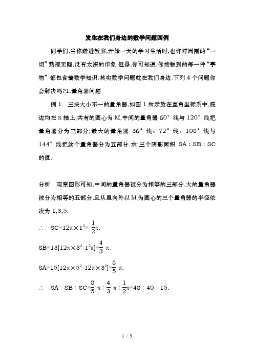 发生在我们身边的数学问题四例