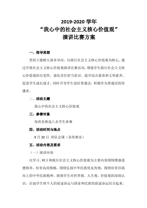 我心中的社会主义核心价值观演讲比赛方案