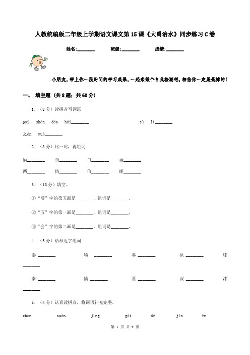 人教统编版二年级上学期语文课文第15课《大禹治水》同步练习C卷