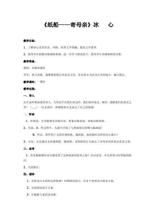 冀教版五年级上册语文14、《纸船——寄母亲》教学设计