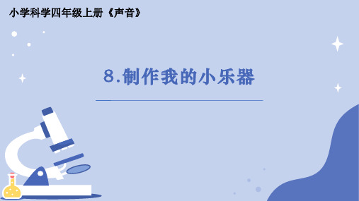 《制作我们的小乐器》小学科学四年级上册PPT课件