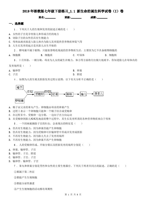 2019年浙教版七年级下册练习_1.1 新生命的诞生科学试卷(I)卷