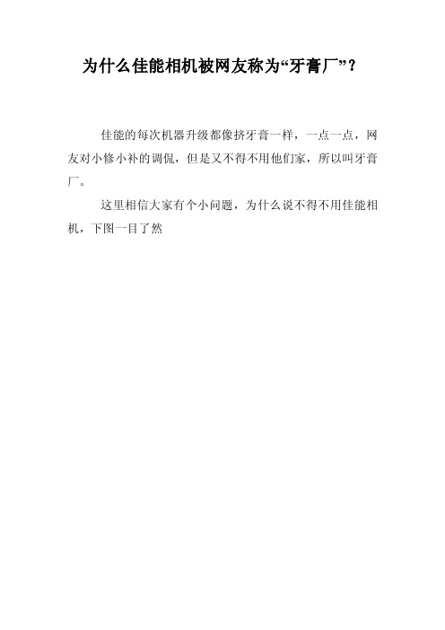 为什么佳能相机被网友称为“牙膏厂”？