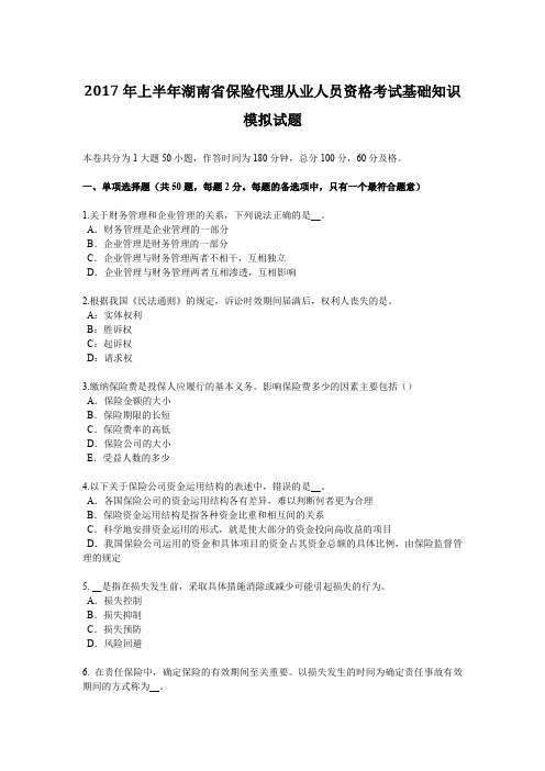 2017年上半年湖南省保险代理从业人员资格考试基础知识模拟试题