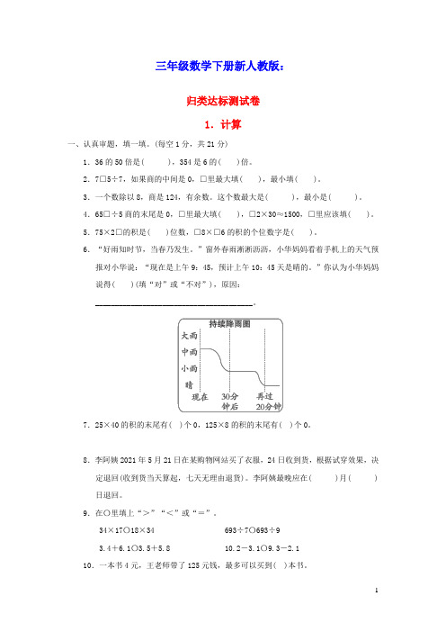 三年级数学下册归类达标测试卷1计算新人教版(含答案)