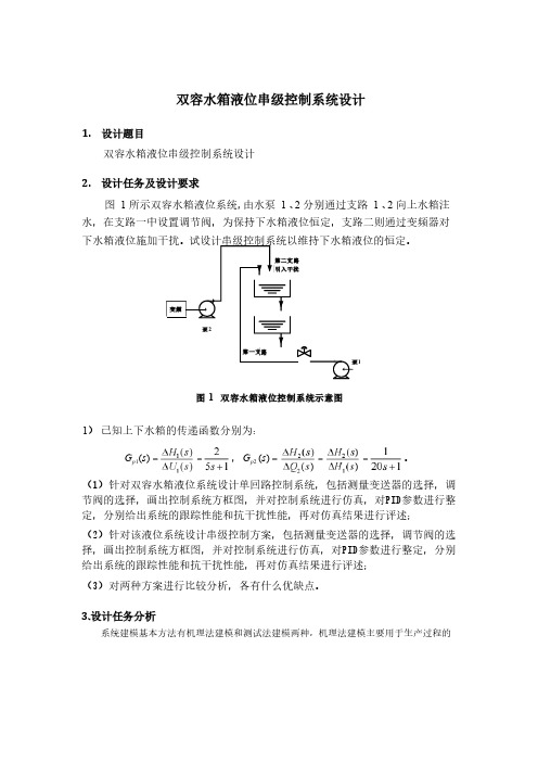 双容水箱液位串级控制系统设计