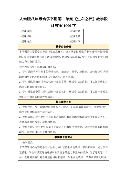 人音版八年级音乐下册第一单元《生命之杯》教学设计教案1000字