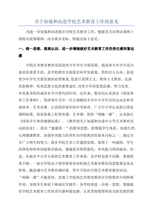 关于加强和改进学校艺术教育工作的意见