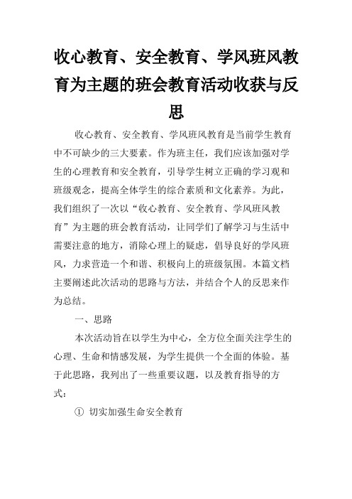 收心教育、安全教育、学风班风教育为主题的班会教育活动收获与反思