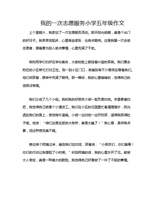 我的一次志愿服务小学五年级作文