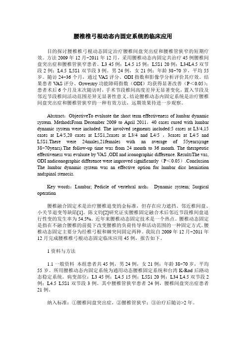 腰椎椎弓根动态内固定系统的临床应用