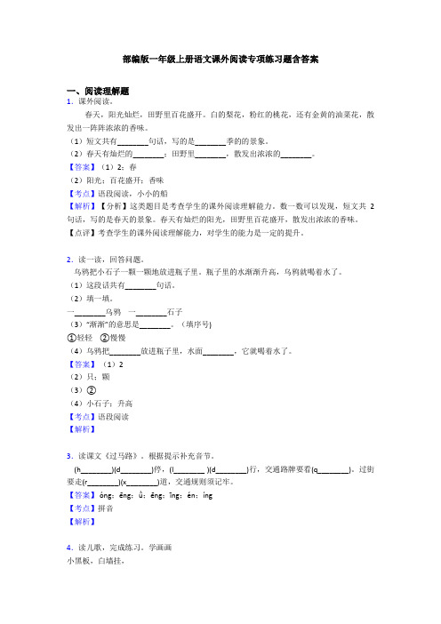 部编版一年级上册语文课外阅读专项练习题含答案