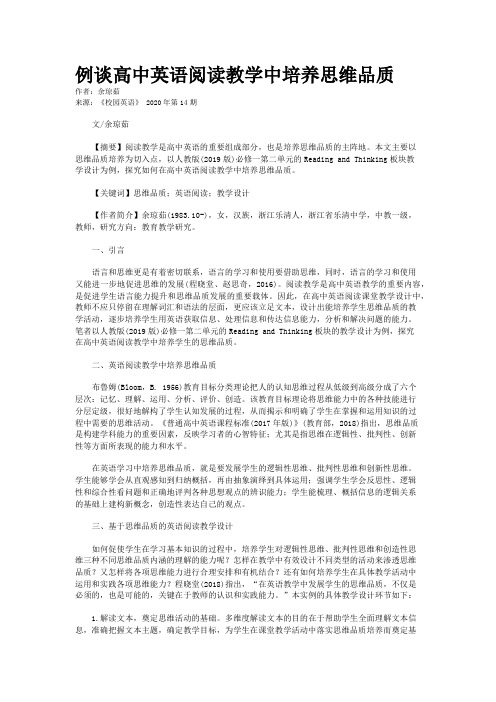 例谈高中英语阅读教学中培养思维品质