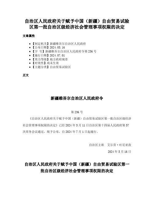 自治区人民政府关于赋予中国（新疆）自由贸易试验区第一批自治区级经济社会管理事项权限的决定