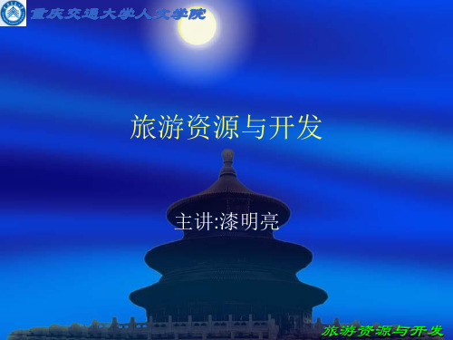 旅游资源与开发.ppt