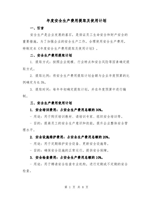 年度安全生产费用提取及使用计划（三篇）