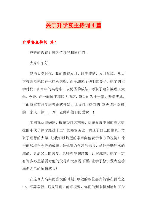 关于升学宴主持词4篇