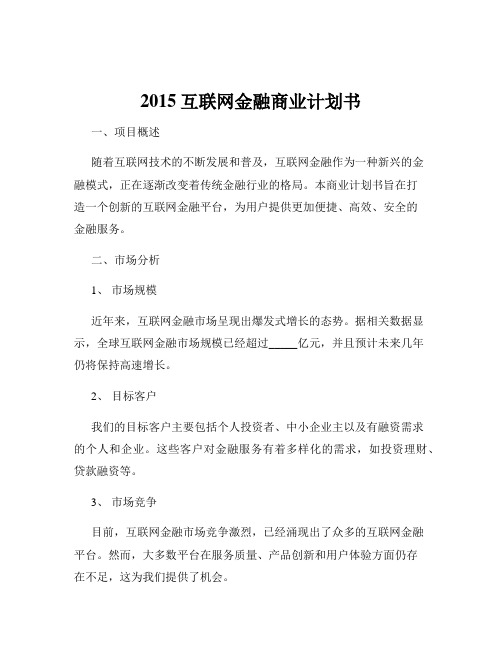 2015互联网金融商业计划书