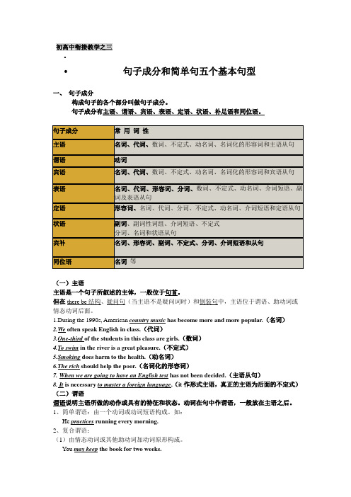 句子成分和简单句五个基本句型