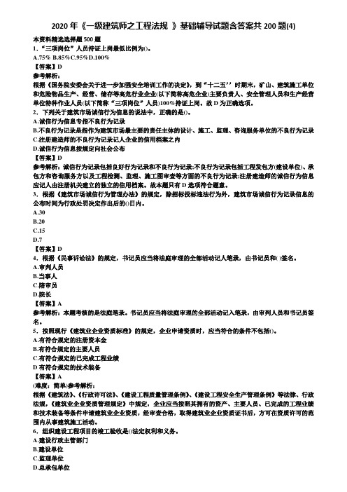 2020年《一级建筑师之工程法规 》基础辅导试题含答案共200题(4)含解析