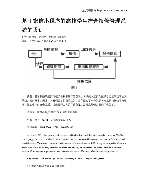 基于微信小程序的高校学生宿舍报修管理系统的设计