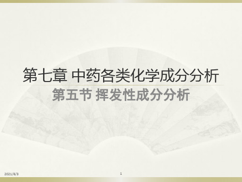 中药分析挥发性成分分析