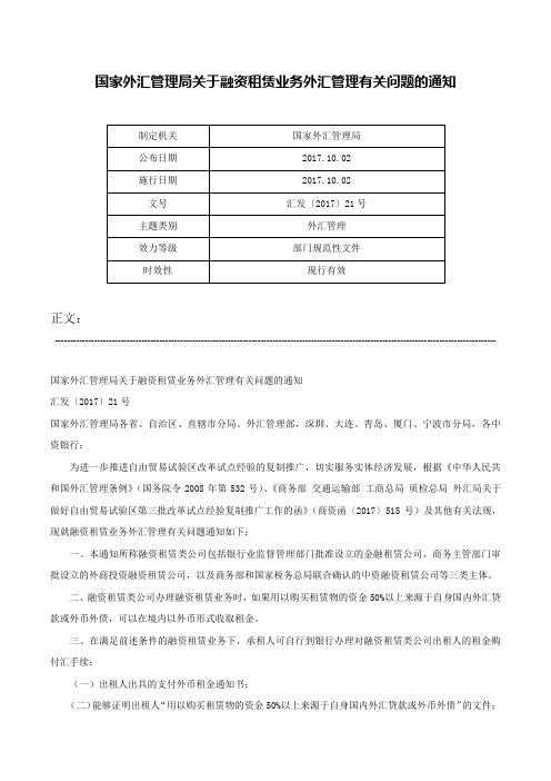 国家外汇管理局关于融资租赁业务外汇管理有关问题的通知-汇发〔2017〕21号