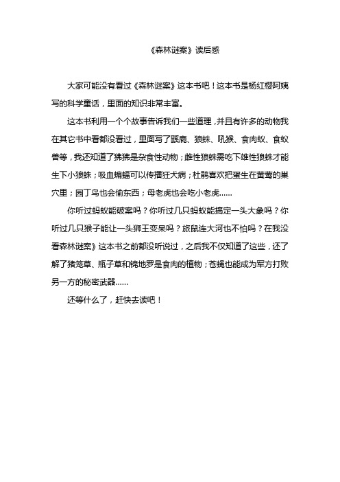《森林谜案》读后感