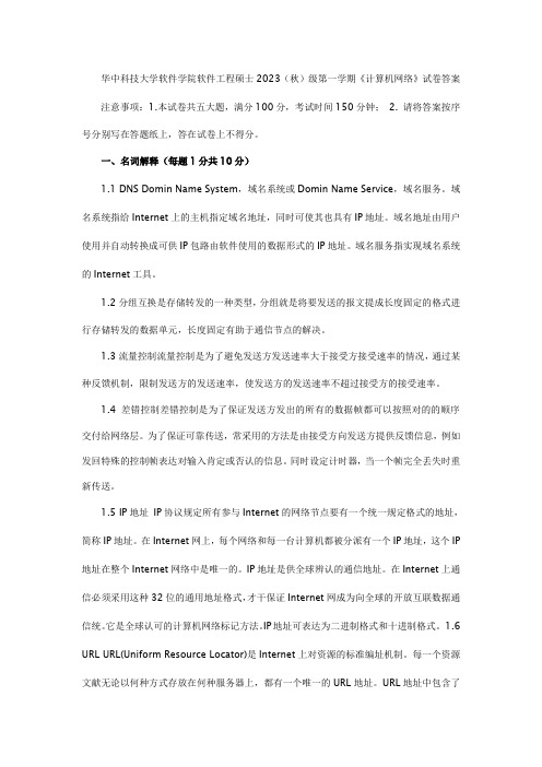 华中科技大学软件学院软件工程硕士秋级第一学期计算机网络试卷答案