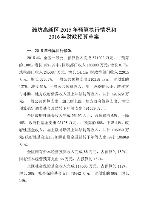 潍坊高新区2015年预算执行情况和2016年财政预算草案.doc