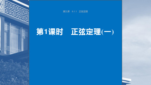 高中数学同步教学课件 正弦定理(一)